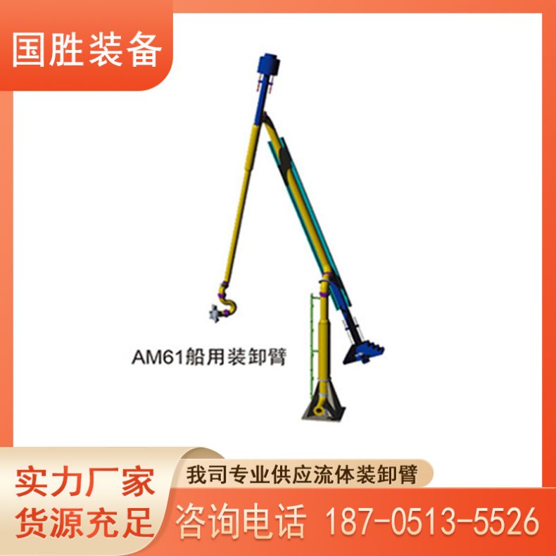 国胜 输油臂厂家 AM63H型电液控制船用臂 大型码头设备
