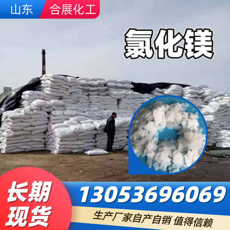 找氯化镁来合展化工，高质量低价格