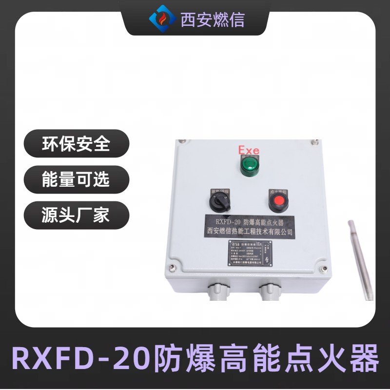 燃信生产20J防爆高能点火器，点火能量大、耐高温、抗结焦适合严苛工况
