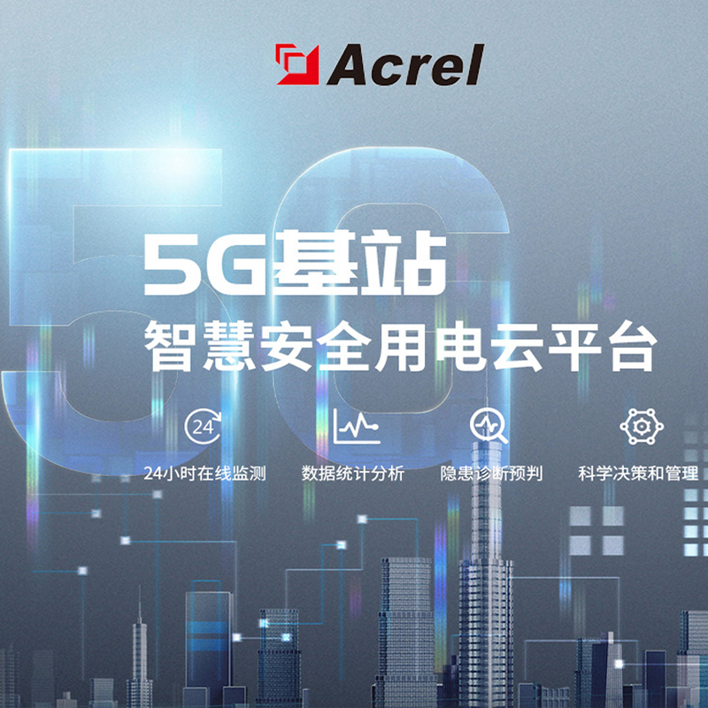 Acrel安科瑞 5G基站安全用电管理系统 厂家