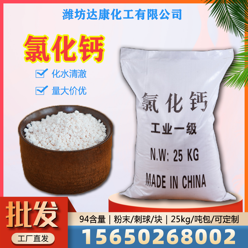 达康化工常年供应无水氯化钙，免费拿样