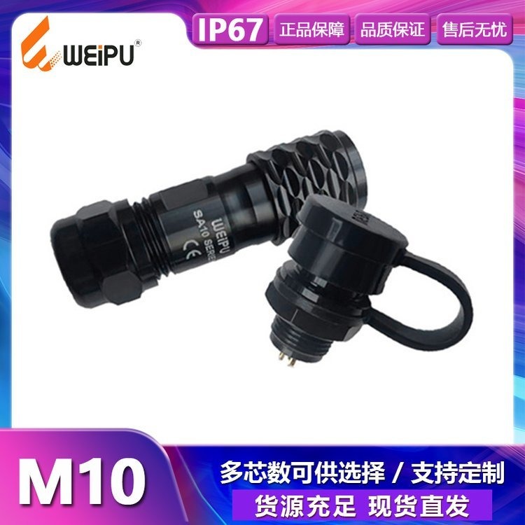 威浦WEIPU 航空插头插座 SA-10系列M10连接器 4芯防水工业级航插