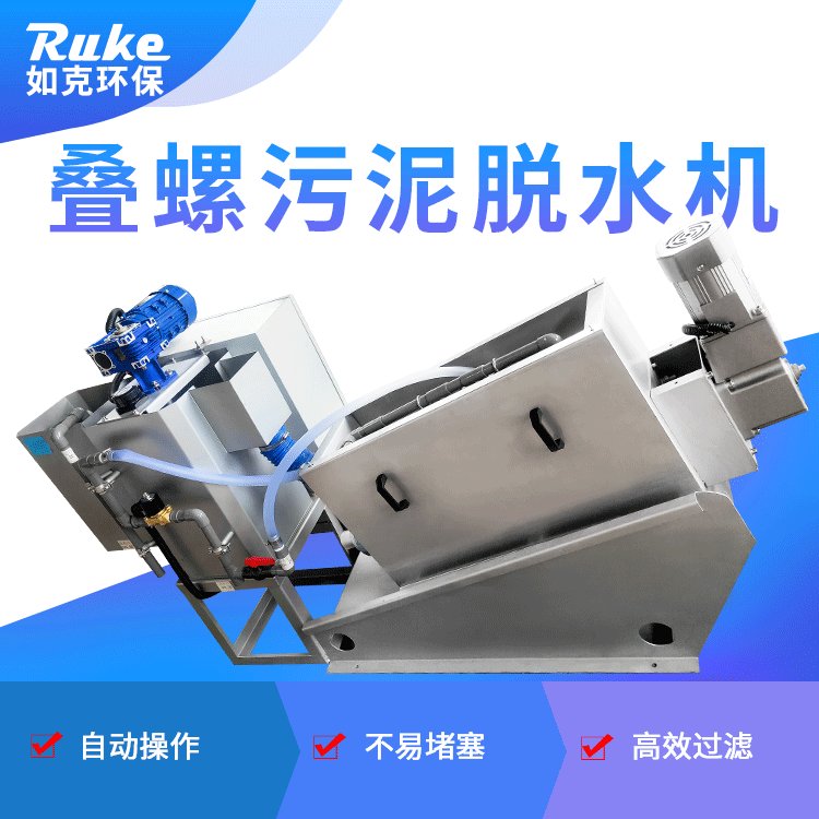 如克环保 叠螺机 污泥脱水装置 污水处理干湿分离器