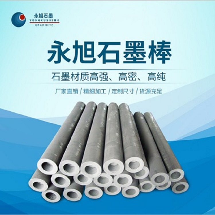 永旭 石墨制品 石墨棒 石墨管 石墨棒厂家