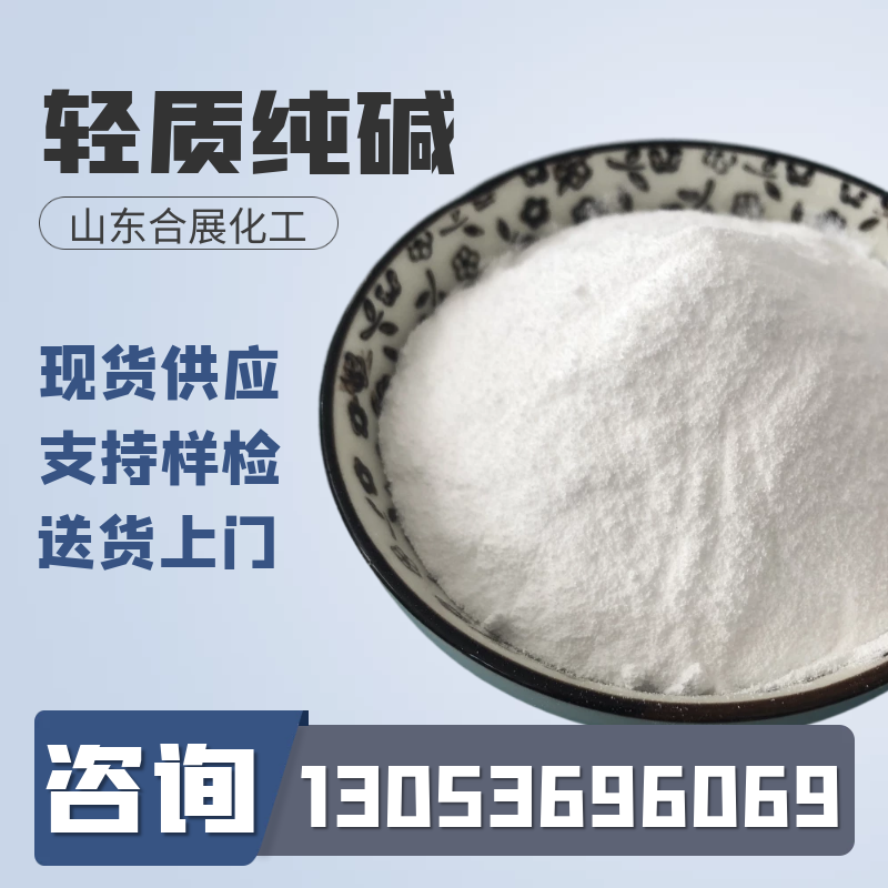 合展专业生产纯碱，环保价优产量大