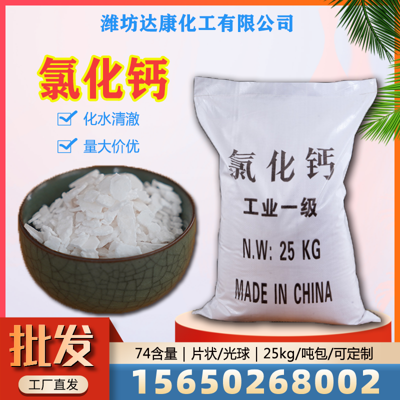 达康化工常年供应二水氯化钙，免费拿样
