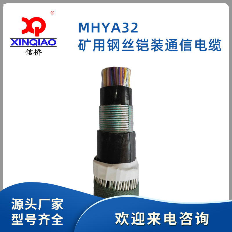 MHYA32 矿用钢丝铠装通信电缆