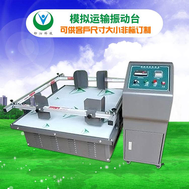 柳沁科技LQ-MN-150跑马式振动测试仪