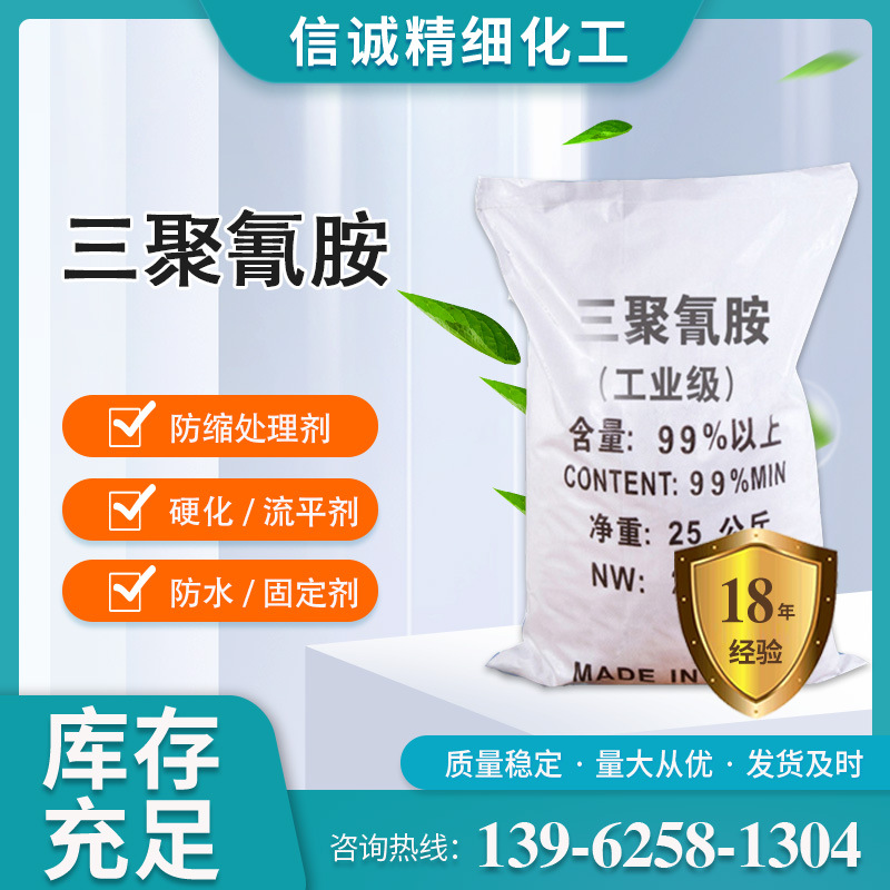 厂家清洗剂三聚氰胺印染纺织助剂用量大
