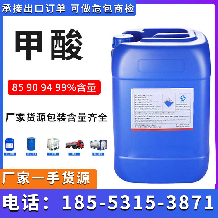 鲁西工业甲酸 85 90 94 99%含量 当天发货