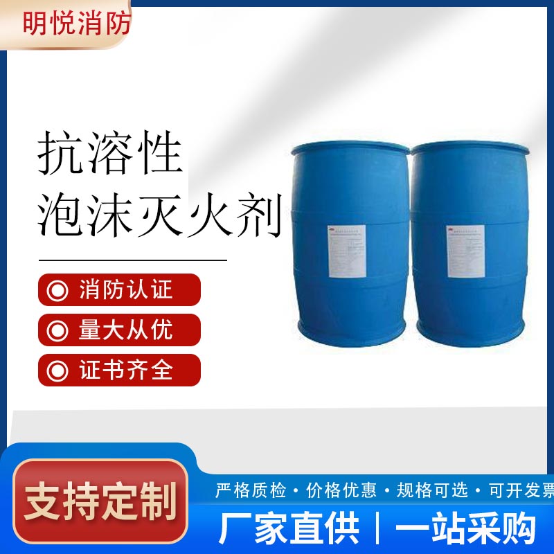 水成膜泡沫灭火剂%3AFFF/AR 抗溶抗醇 低倍泡沫液 抗溶性泡沫灭火剂厂家