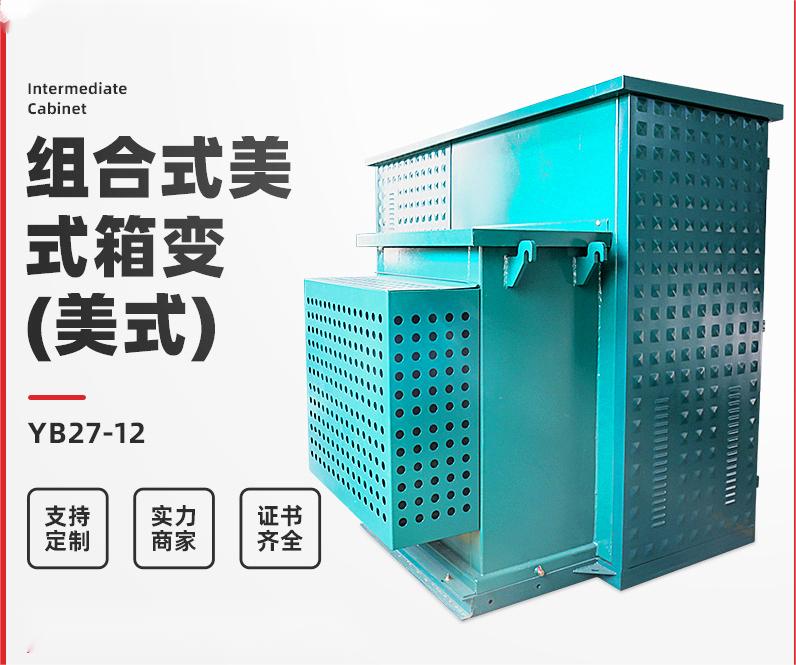 定制户外欧式高压配电柜箱式变电站YBW-12户外欧式630KVA箱变户外预装式变压器