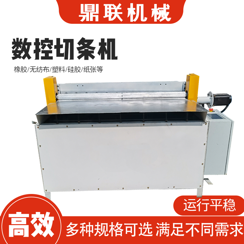 【鼎联机械】全自动数控切条机 橡胶切条机分切机 海绵硅胶可用