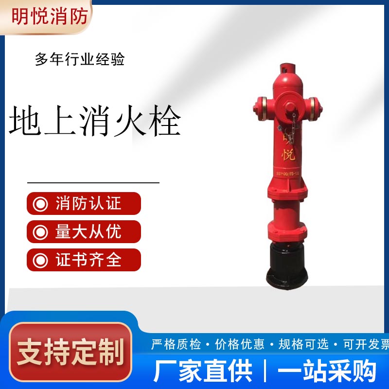明悦泡沫型防冻减压稳压带阀门地上消火栓SSFT100/65-1.6地上消火栓价格