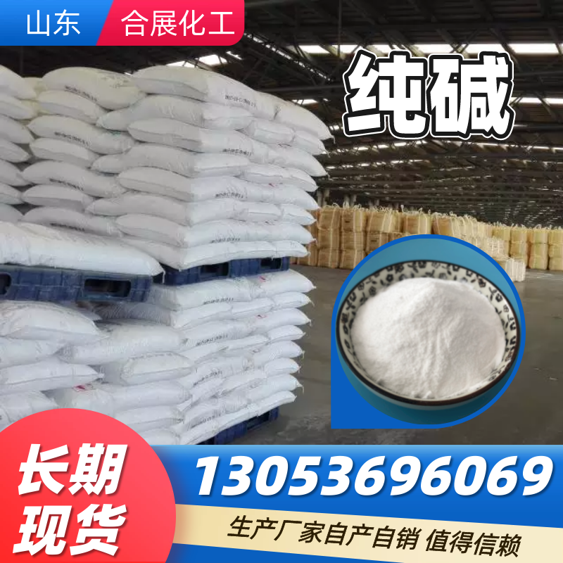 找纯碱来合展化工，高质量低价格 性价比高
