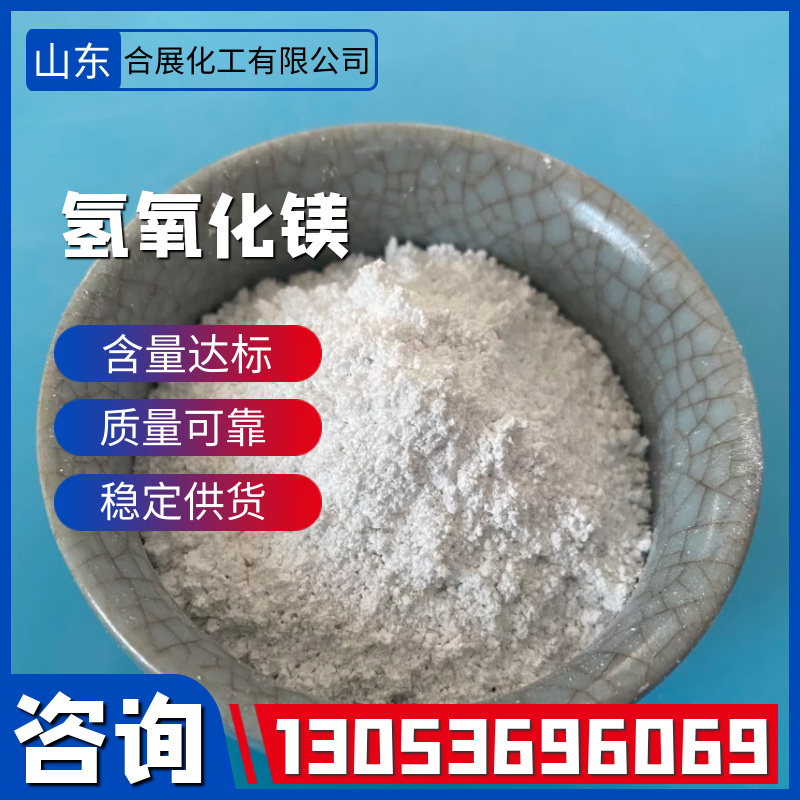 合展专业生产氢氧化镁，环保价优产量大