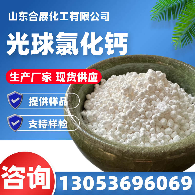 氯化钙-合展化工-货源充足-放心选择