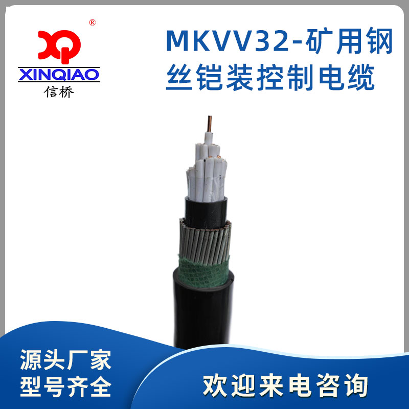 矿用通信电缆 MKVV32 矿用钢丝铠装控制电缆