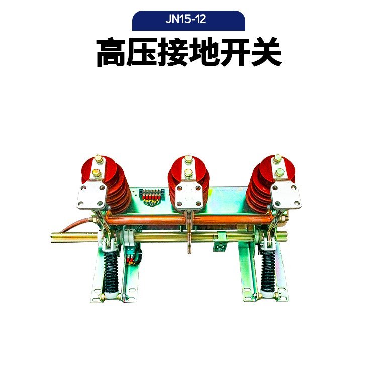 接地刀闸10KV环网中置柜成套柜保护户内高压接地开关JN15-12 31.5