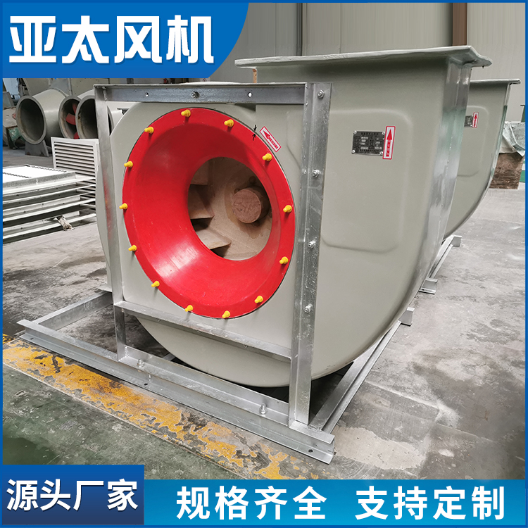 德州亚太集团 防腐型玻璃钢离心风机 低噪音高效节能通风设备