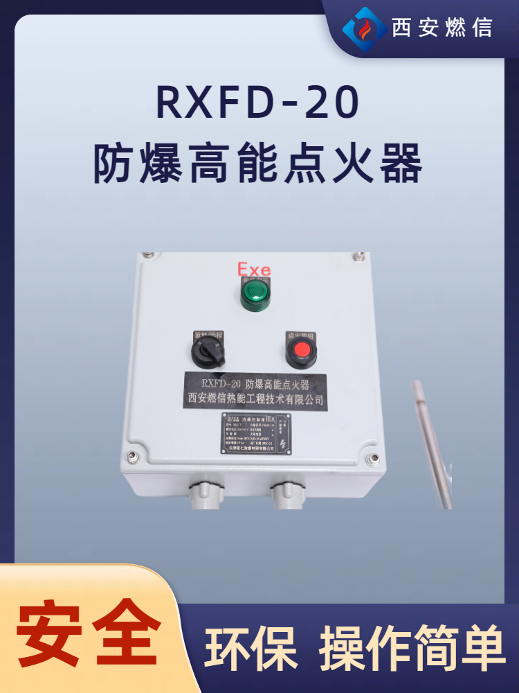 燃信防爆型高能点火器厂家，专业生产RXBQ-102