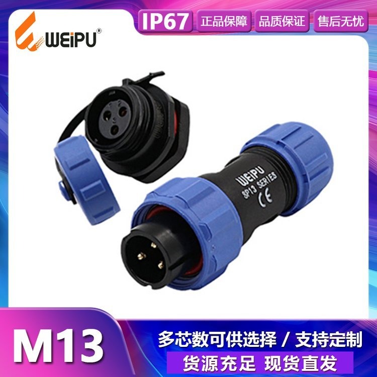 威浦SP13 M13圆形连接器 SP1310/P+SP1312/S2 2-9芯黑蓝色正装