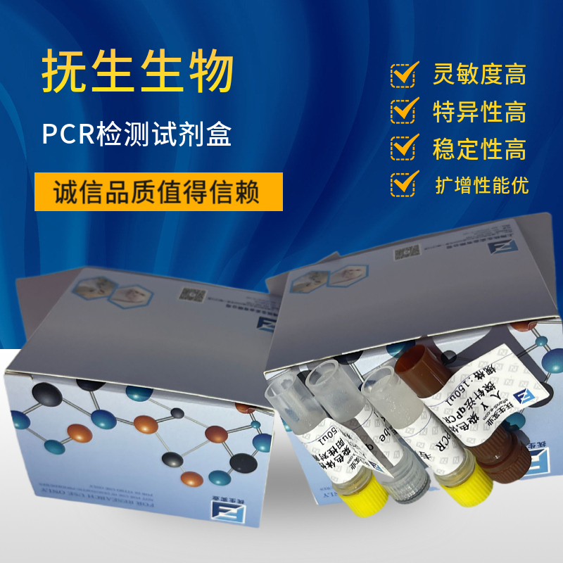 PCR检测试剂盒厂家 	 PCR检测试剂盒