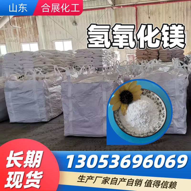 找氢氧化镁来合展化工，高质量低价格
