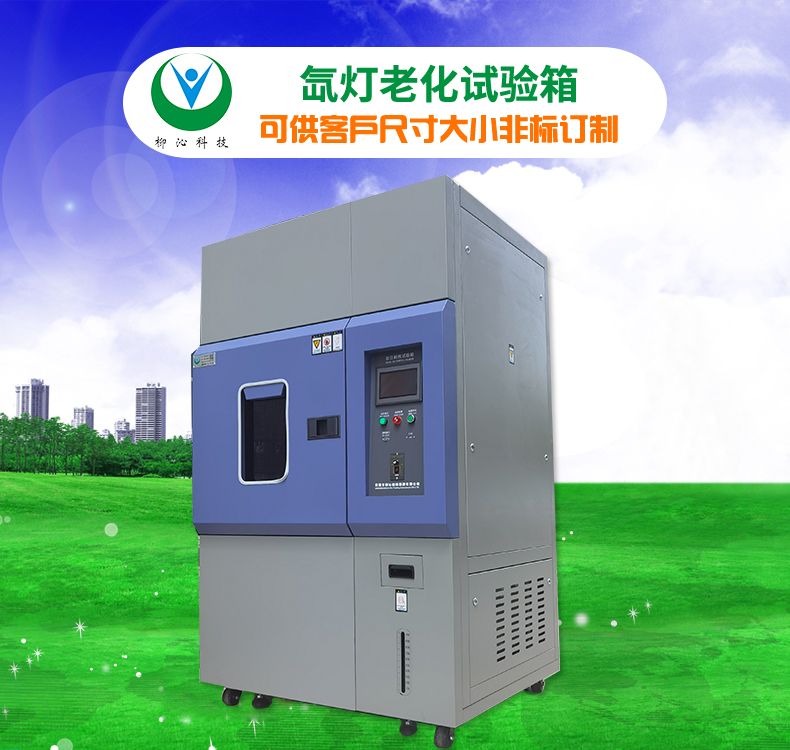 柳沁科技LQ-XD-200灯模拟户外太阳光直射试验箱