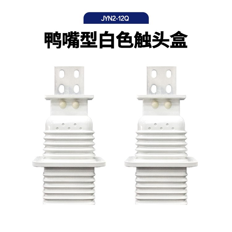 630-1250A手车式开关柜用 环氧树脂JYN2-12KV鸭嘴型触头盒