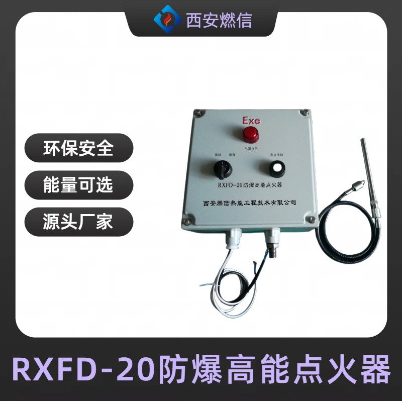 燃信防爆型高能点火器厂家，专业生产RXBQ-102