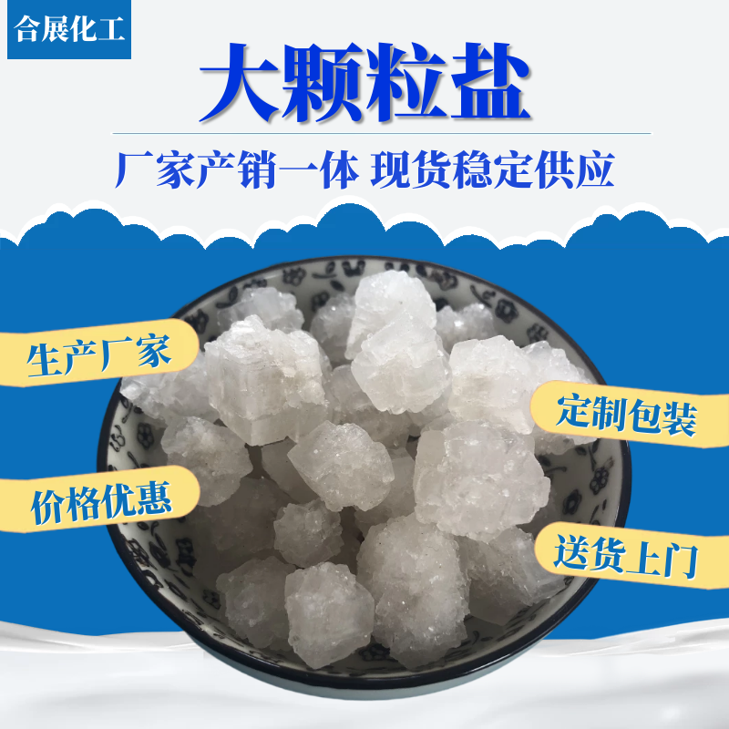 合展专业生产工业盐，环保价优产量大