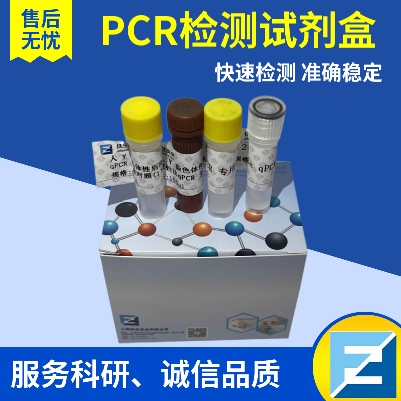 荧光定量PCR试剂盒供应商 荧光定量PCR试剂盒