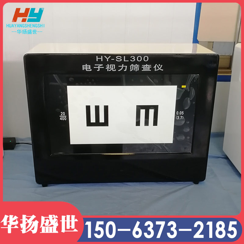 电子视力筛查仪（电脑版）儿童视力筛查仪HY-SL300A 华扬盛世