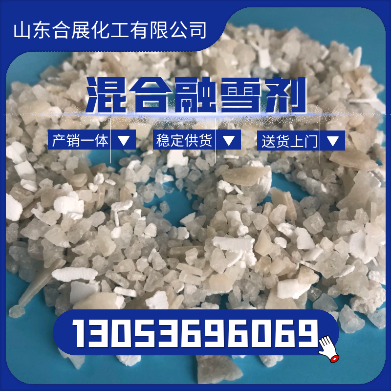 合展专业生产融雪剂，环保价优产量大