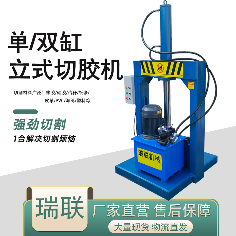 【瑞联机械】液压切胶机台式立式橡胶切胶机 立式单刀液压切胶机