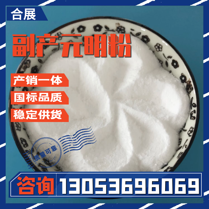 元明粉在线报价，合展化工送货上门
