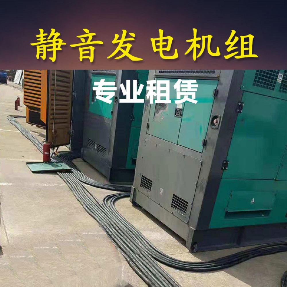 上海电机组租赁，上海发电机出租，上海发电机组出租