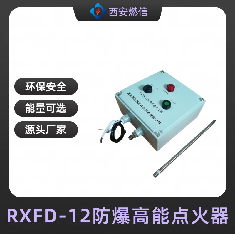燃信厂家直供锅炉点火装置 沼气火炬点火器 热风炉高能点火器