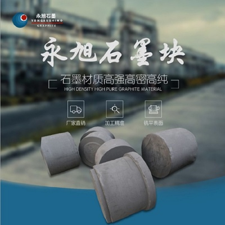 石墨块厂家 高纯石墨块 永旭