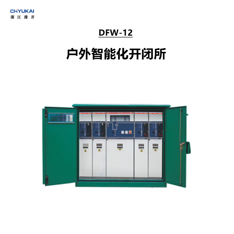 户外智能化箱式开闭所