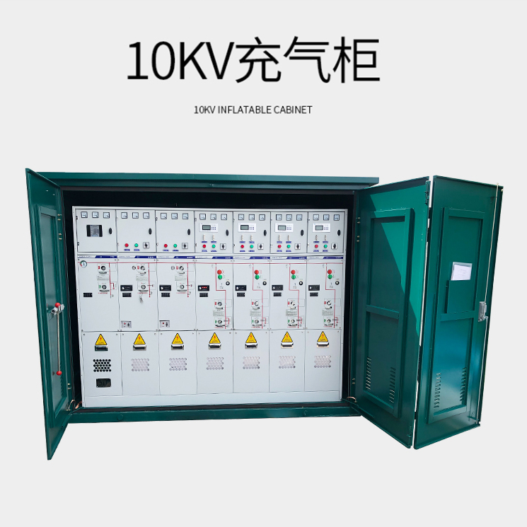 10kv全封闭全绝缘充气柜 高压气体开关设备