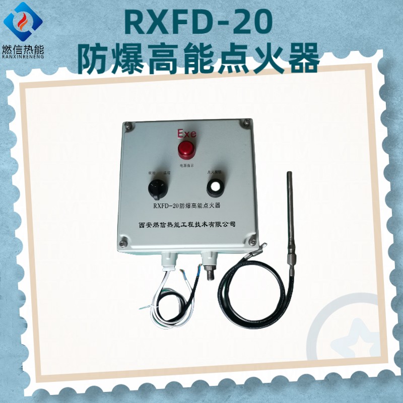 天然气锻造炉防爆高能点火器RXFD防爆等级CT4,BT4,防爆点火器