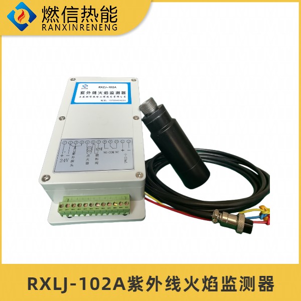 燃信RXFZJ-102防爆紫外线火焰检测器，工业烤包器火焰观测用火检探测器