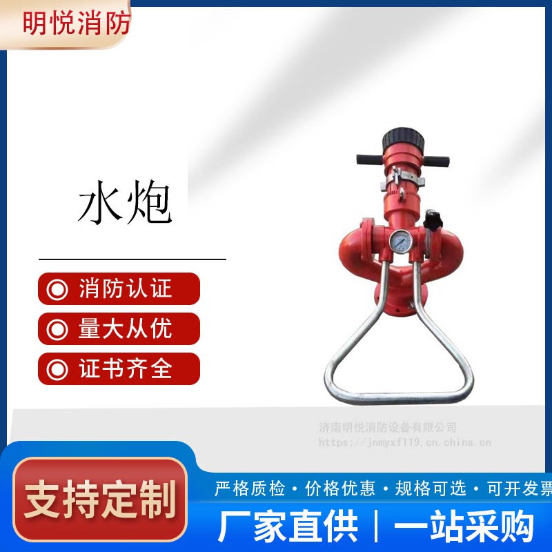 济南明悦PS30-50D手动可调固定式消防水炮价格