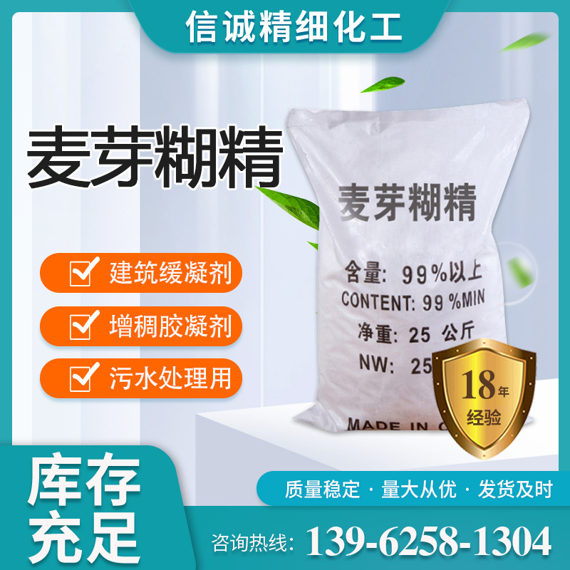 厂家批发 高含量99%混凝土增稠剂麦芽糊精污水处理用