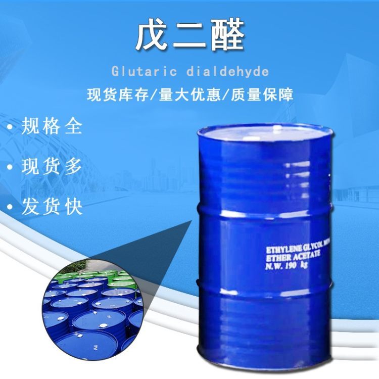 戊二醛 工业级50%含量 高分子合成原料 戊二醛 量大从优