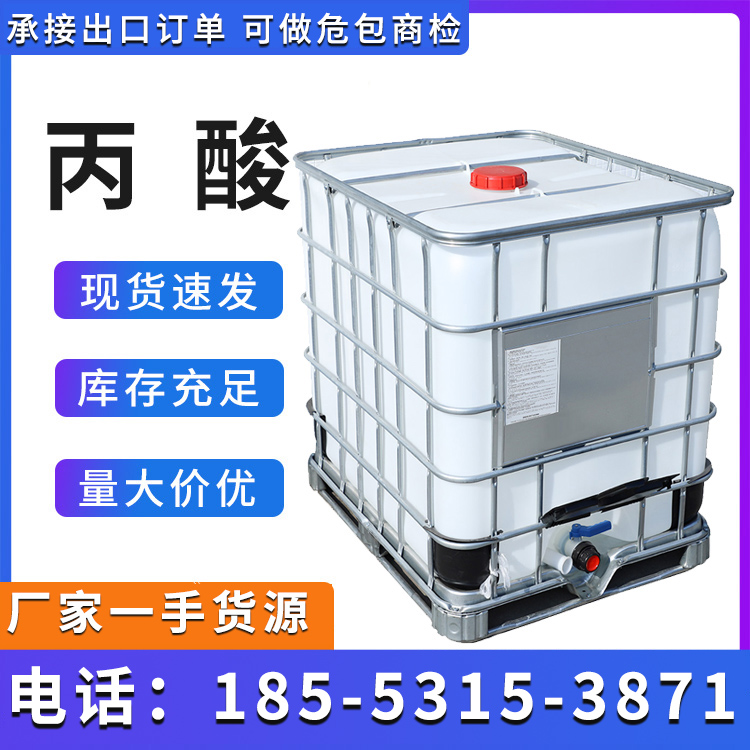 丙酸 鲁西原装分装散水 桶装槽车齐全