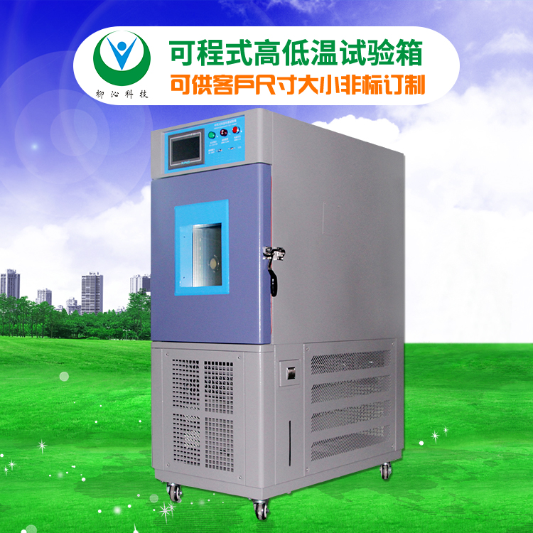 柳沁科技LQ-GD-800高低温调温调湿箱