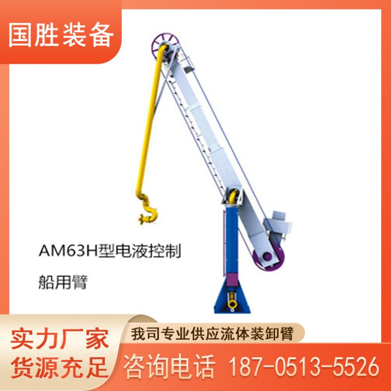 国胜 输油臂 AM63H型电液控制船用臂 大型码头设备